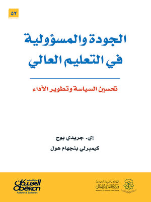cover image of الجودة والمسؤولية في التعليم العالي